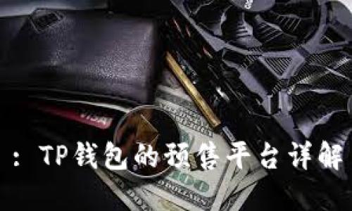 : TP钱包的预售平台详解
