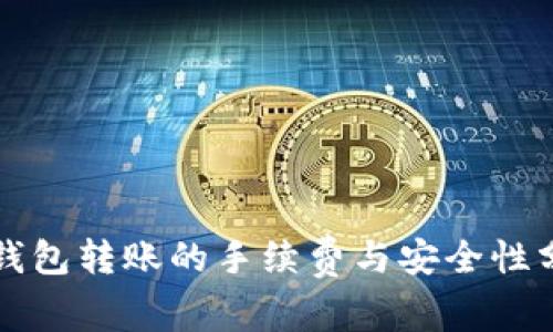 TP钱包转账的手续费与安全性分析