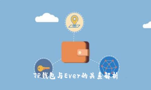 TP钱包与Ever的关系解析