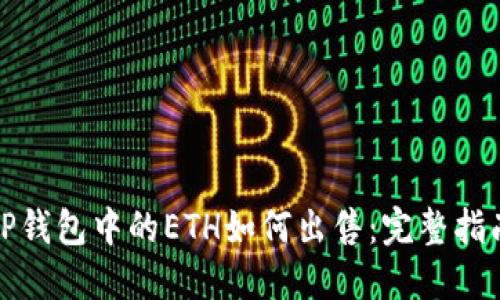 TP钱包中的ETH如何出售：完整指南