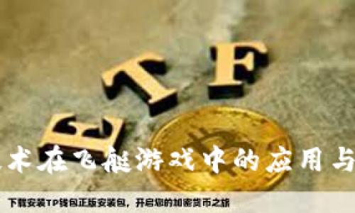 区块链技术在飞艇游戏中的应用与未来展望