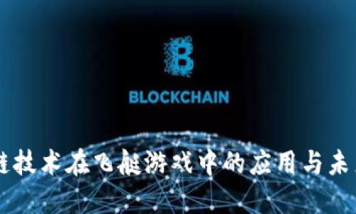 区块链技术在飞艇游戏中的应用与未来展望