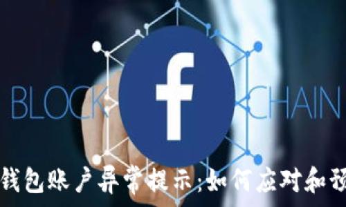   
TP钱包账户异常提示：如何应对和预防