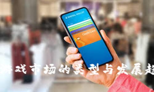 区块链游戏市场的类型与发展趋势分析