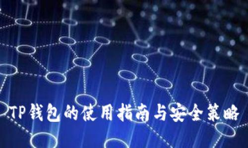 TP钱包的使用指南与安全策略