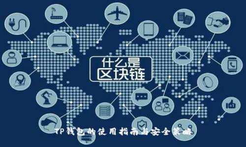TP钱包的使用指南与安全策略