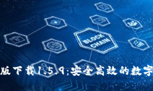 : TP钱包最新版下载1.5.9：安全高效的数字资产管理工具