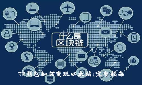 TP钱包如何变现以太坊：完整指南