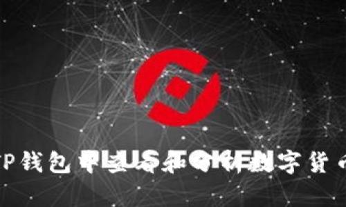 如何在TP钱包中查看和分析数字货币的币值