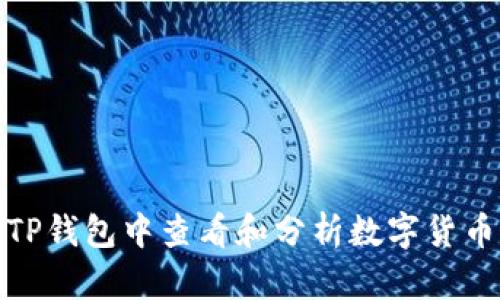 如何在TP钱包中查看和分析数字货币的币值