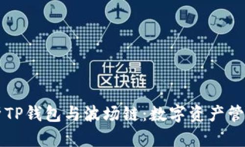 深入解析TP钱包与波场链：数字资产管理的未来