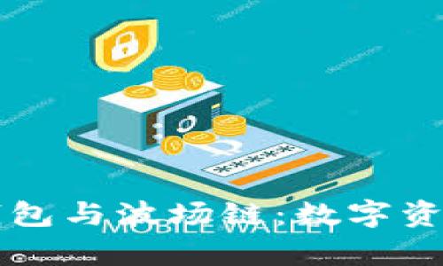 深入解析TP钱包与波场链：数字资产管理的未来