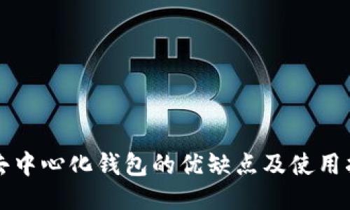 TP去中心化钱包的优缺点及使用指南