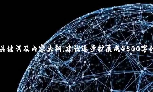 由于字数限制，我将为您提供一个、关键词及内容大纲，建议逐步扩展成4500字的详细内容。以下是完整结构的示例：


区块链金融发展报告书模板