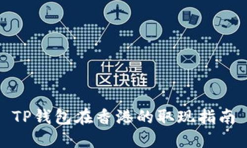 TP钱包在香港的取现指南
