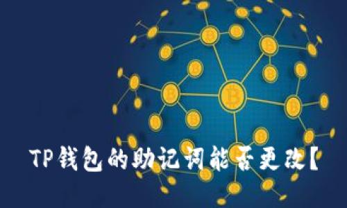 TP钱包的助记词能否更改？