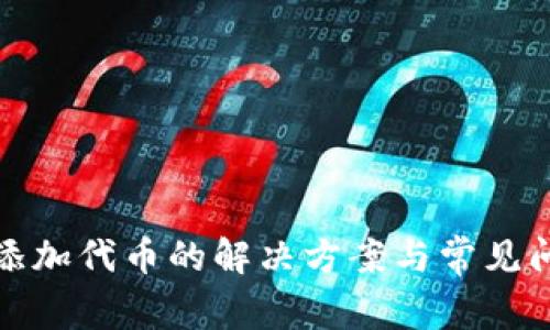 tp钱包添加代币的解决方案与常见问题解析