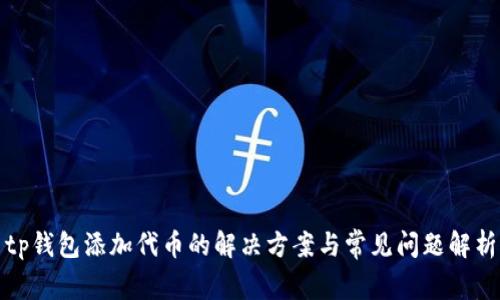 tp钱包添加代币的解决方案与常见问题解析