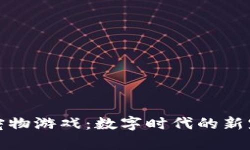 区块链盲盒宠物游戏：数字时代的新宠物养成体验