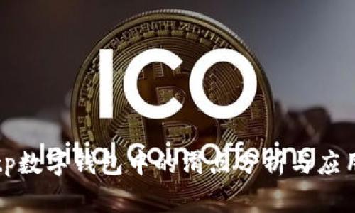 tp数字钱包中的滑点分析与应用