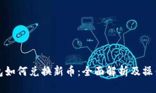 TP钱包如何兑换新币：全面解析及操作指南