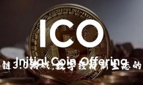 区块链3.0游戏：数字经济新生态的崛起