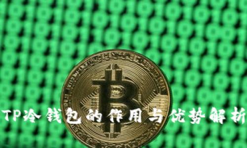 TP冷钱包的作用与优势解析