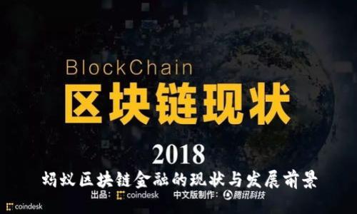 蚂蚁区块链金融的现状与发展前景