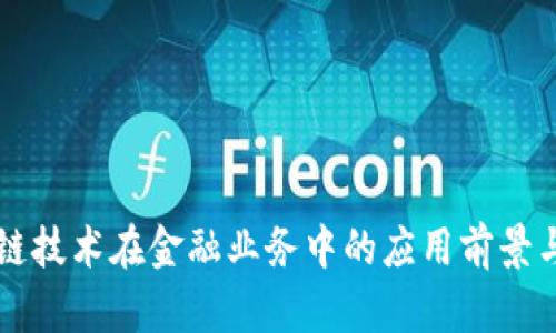 区块链技术在金融业务中的应用前景与挑战