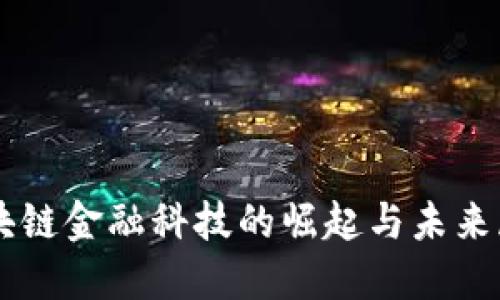 区块链金融科技的崛起与未来展望