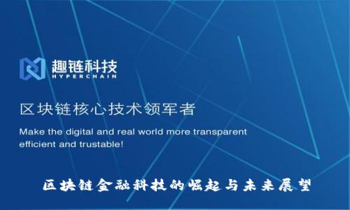 区块链金融科技的崛起与未来展望