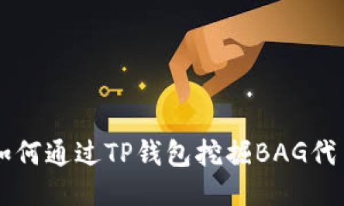 如何通过TP钱包挖掘BAG代币