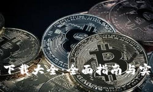 TP钱包下载大全：全面指南与实用技巧