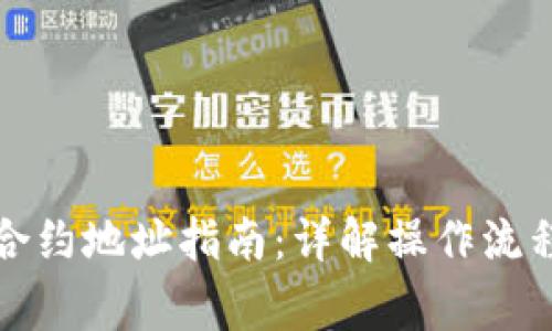 TP钱包更换合约地址指南：详解操作流程与注意事项