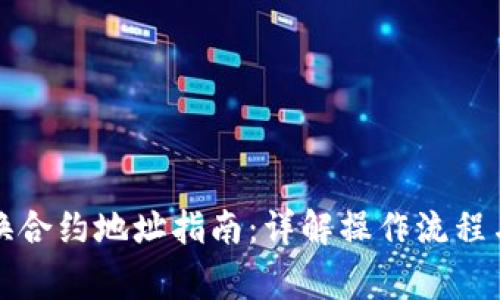 TP钱包更换合约地址指南：详解操作流程与注意事项