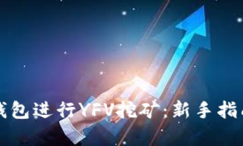 如何通过TP钱包进行YFV挖矿：新手指南与深度解析
