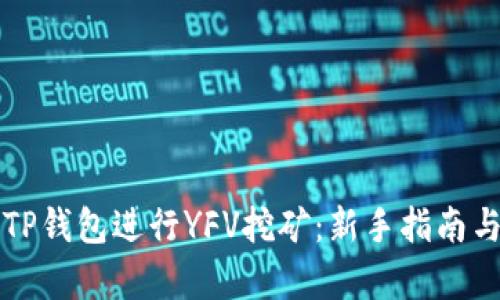 如何通过TP钱包进行YFV挖矿：新手指南与深度解析