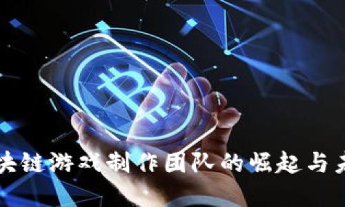 国内区块链游戏制作团队的崛起与未来发展