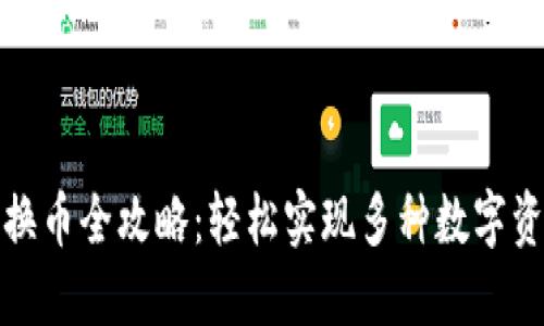 TP钱包换币全攻略：轻松实现多种数字资产转换