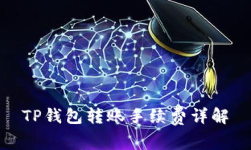 TP钱包转账手续费详解