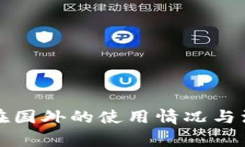 TP钱包在国外的使用情况与注意事项