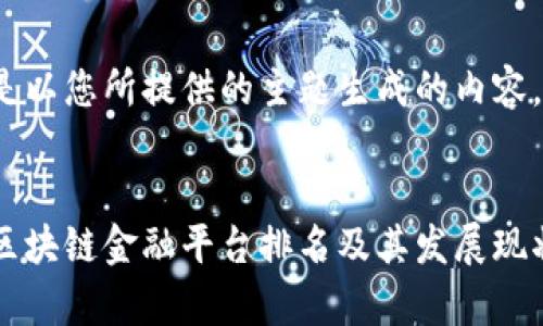 以下是以您所提供的主题生成的内容。


重庆区块链金融平台排名及其发展现状分析