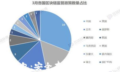 
TP冷钱包：安全存储您的数字资产