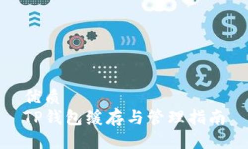 优质
TP钱包缓存与管理指南