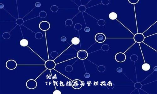 优质
TP钱包缓存与管理指南