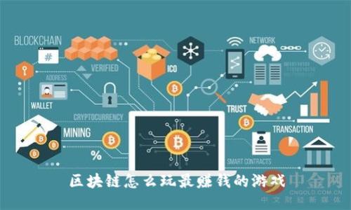 区块链怎么玩最赚钱的游戏