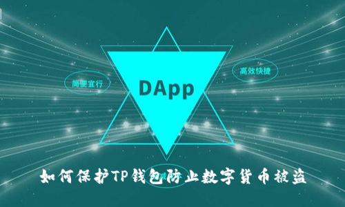 如何保护TP钱包防止数字货币被盗