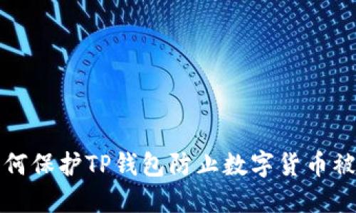 如何保护TP钱包防止数字货币被盗