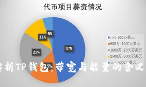 深度解析TP钱包：带宽与能量的含义与作用