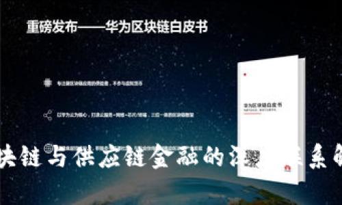 区块链与供应链金融的深度联系解析